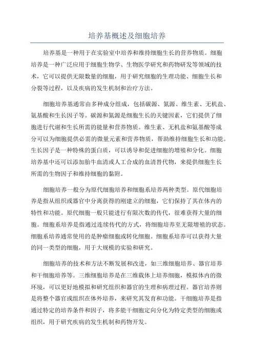 培养基概述及细胞培养