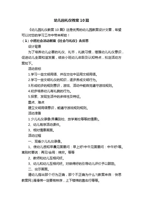 幼儿园礼仪教案10篇
