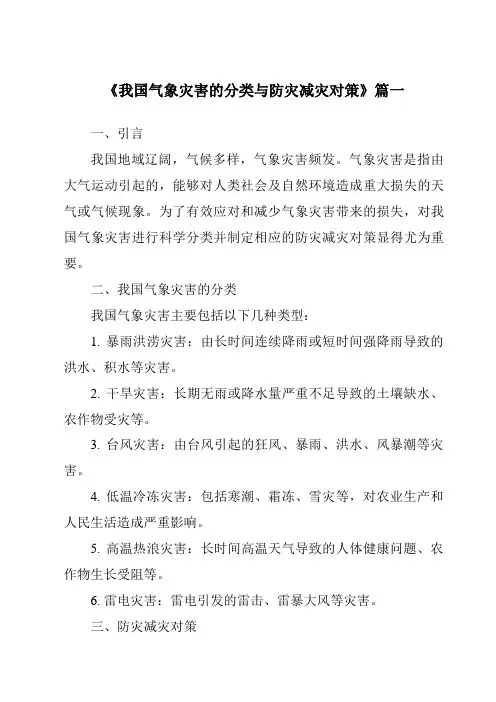 《2024年我国气象灾害的分类与防灾减灾对策》范文
