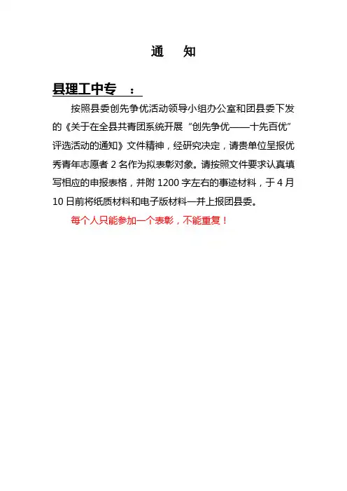 关于在全县共青团系统开展创先争优十先百优评选活动的通知修订稿