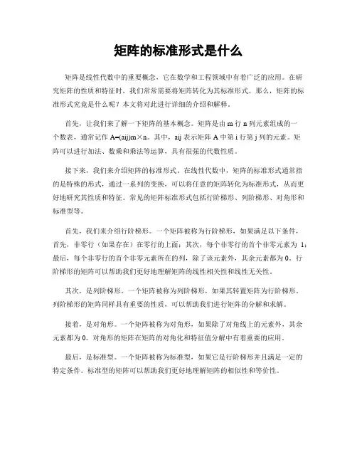 矩阵的标准形式是什么
