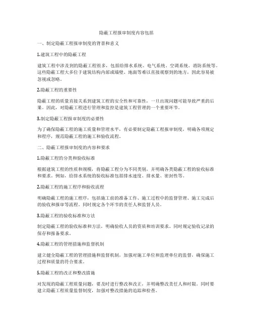 隐蔽工程报审制度内容包括