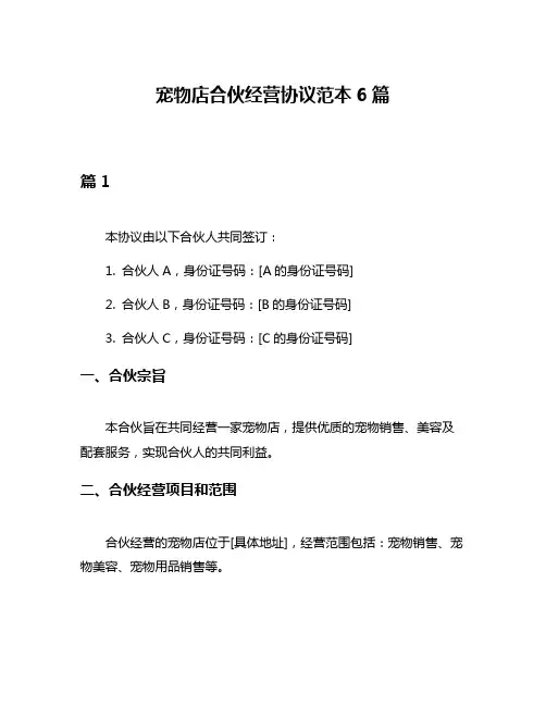 宠物店合伙经营协议范本6篇