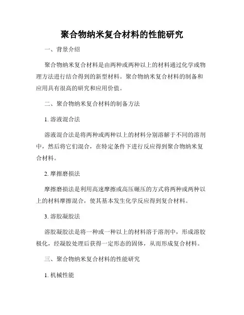 聚合物纳米复合材料的性能研究