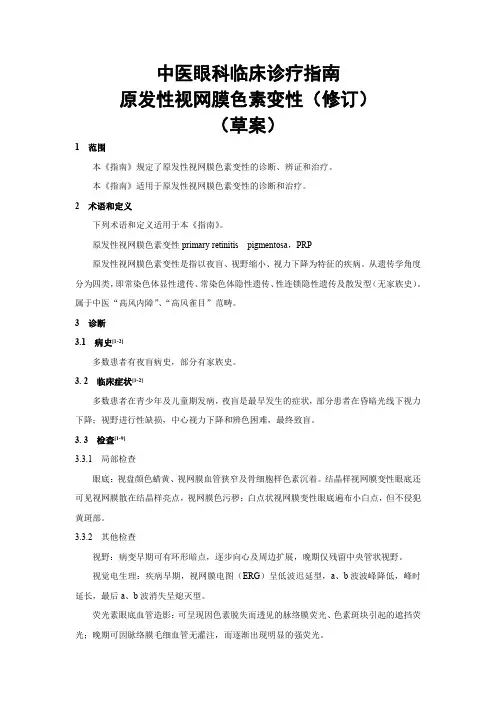 中医眼科临床诊疗指南原发性视网膜色素变性(公开征求意见稿)