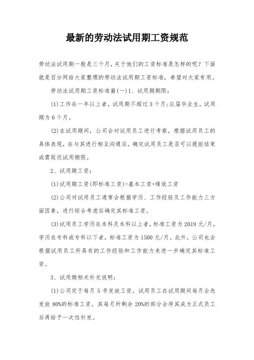 最新的劳动法试用期工资规范