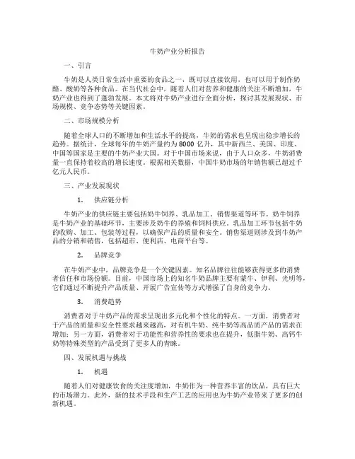 牛奶产业分析报告