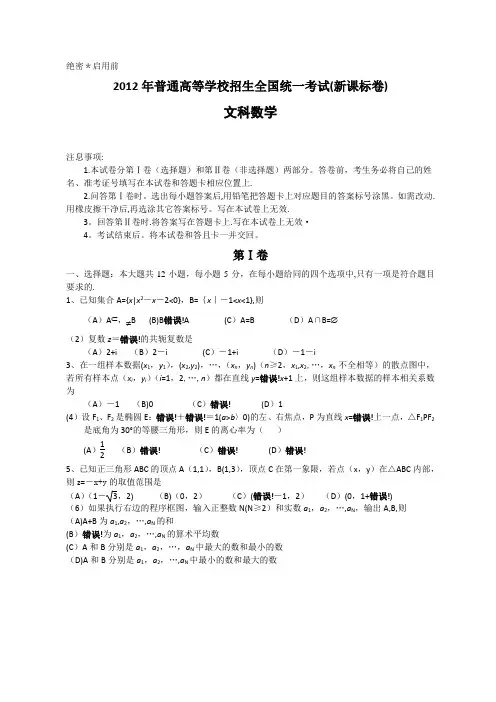 2012年全国高考文科数学试题及答案-新课标