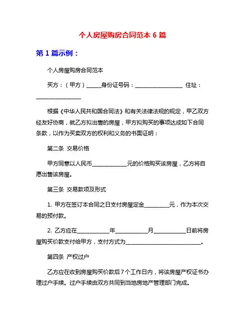 个人房屋购房合同范本6篇