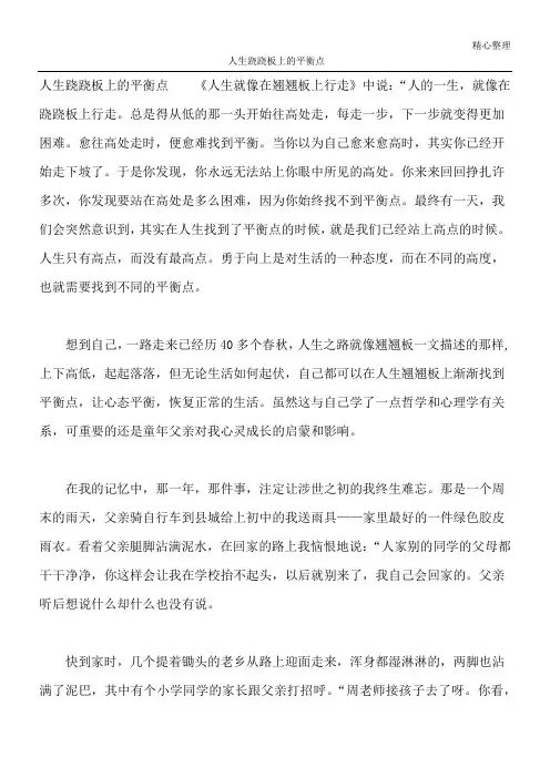 人生跷跷板上的平衡点