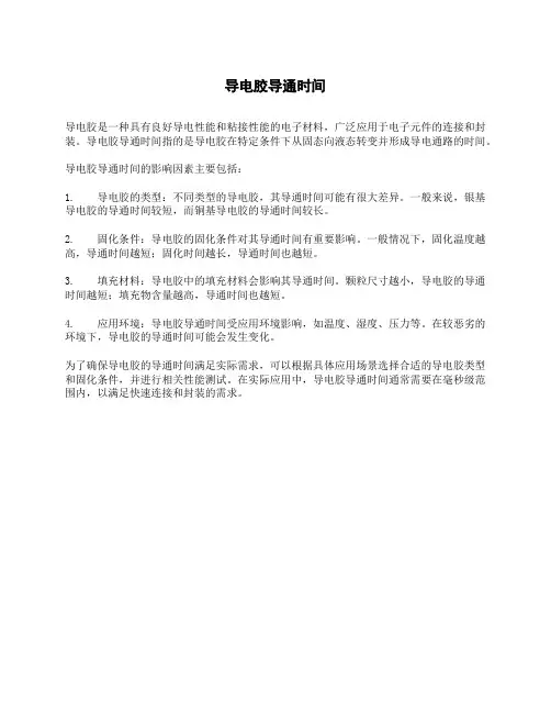 导电胶导通时间