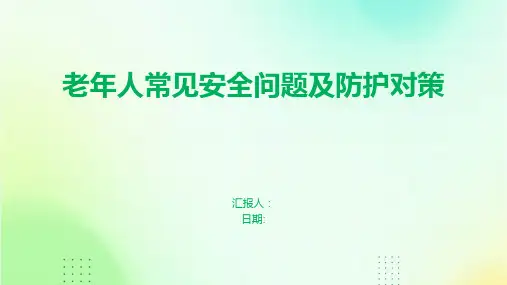 老年人常见安全问题及防护对策