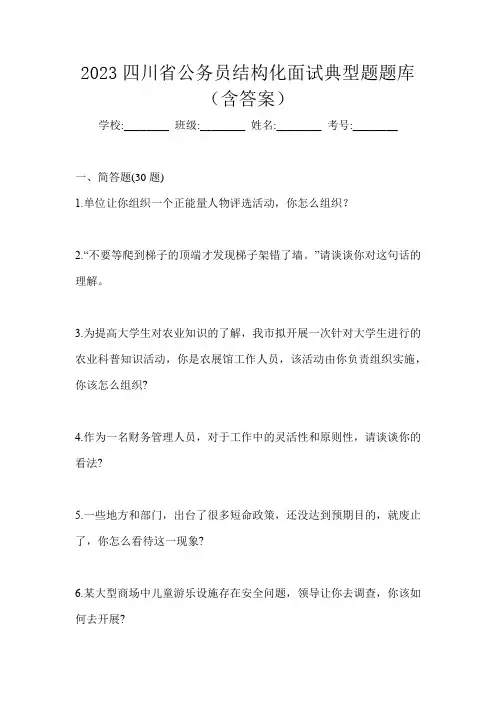 2023四川省公务员结构化面试典型题题库(含答案)