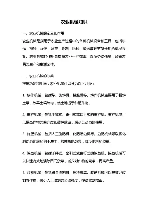 农业机械知识