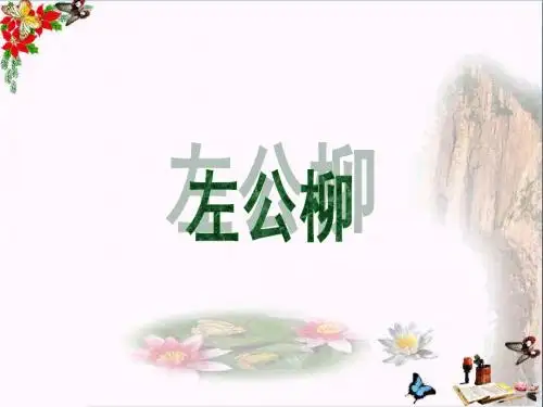 五年级语文下册第5单元22《左公柳》 优秀课件4语文S版