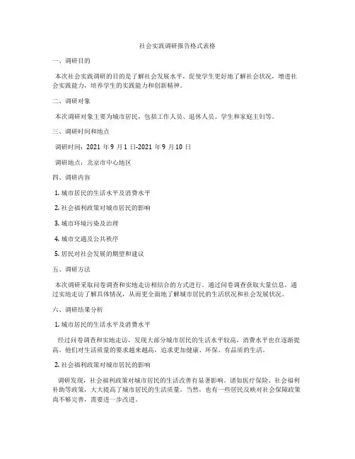 社会实践调研报告格式表格