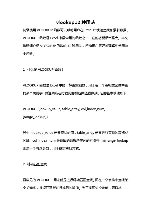 vlookup12种用法