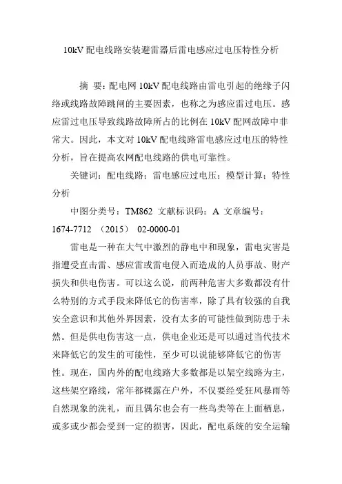 10kV配电线路安装避雷器后雷电感应过电压特性分析
