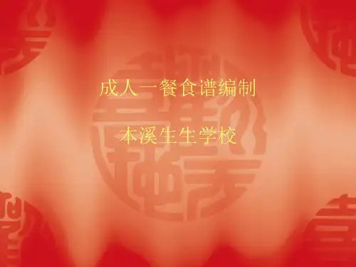 成人一餐食谱编制分解