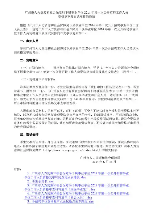 广州市人力资源和社会保障局下属事业单位2014年第一次公开招聘工作人员资格复审及面试安排的通知