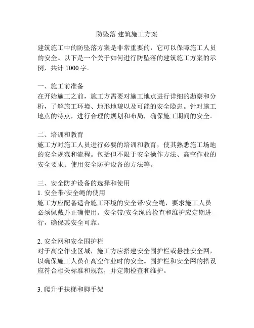 防坠落 建筑施工方案