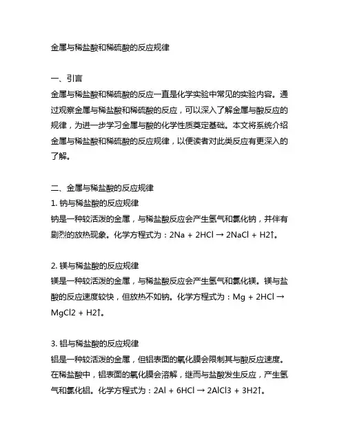 金属与稀盐酸和稀硫酸的反应规律。