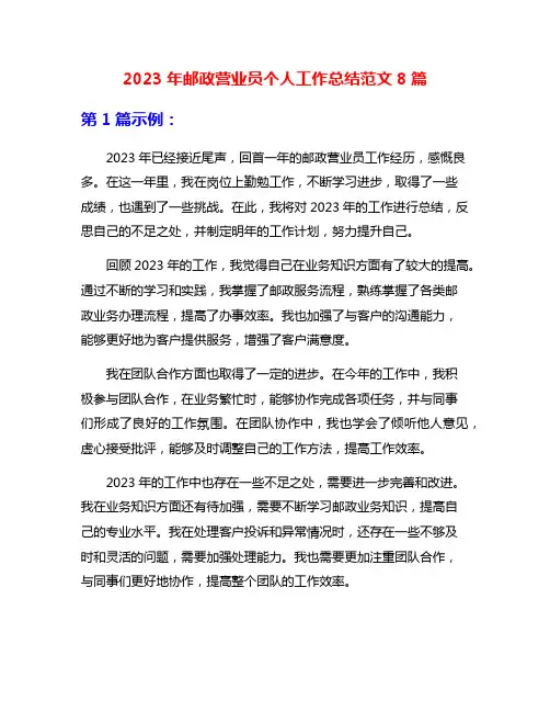 2023年邮政营业员个人工作总结范文8篇