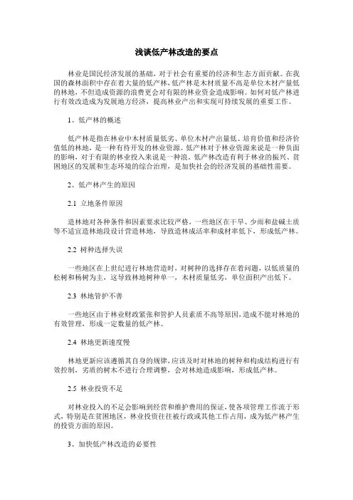 浅谈低产林改造的要点