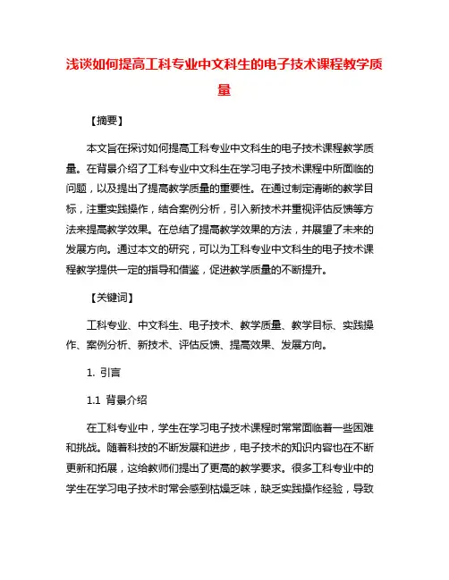 浅谈如何提高工科专业中文科生的电子技术课程教学质量