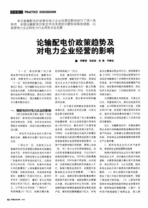 论输配电价政策趋势及对电力企业经营的影响
