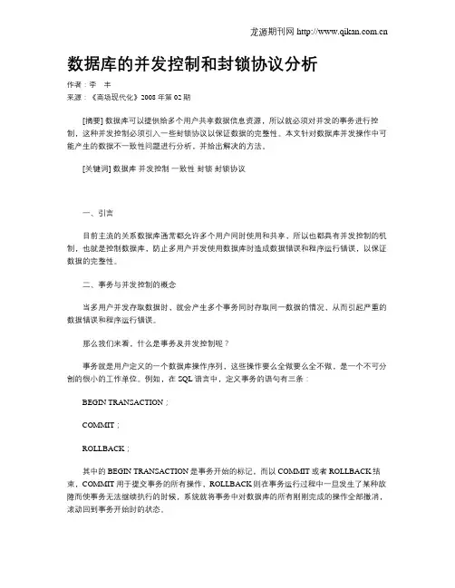 数据库的并发控制和封锁协议分析