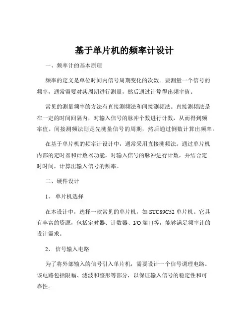 基于单片机的频率计设计