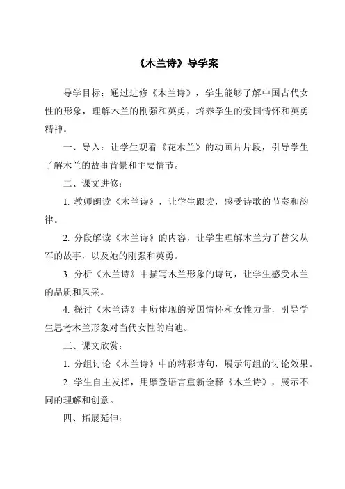 《木兰诗核心素养目标教学设计、教材分析与教学反思-2023-2024学年初中语文统编版》