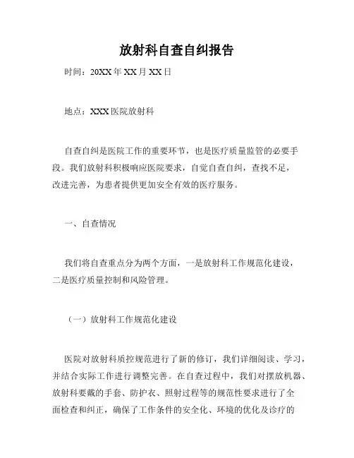放射科自查自纠报告