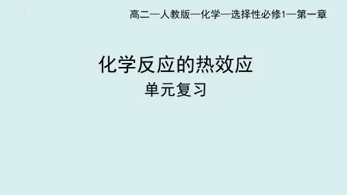 化学人教版(2019)选择性必修1第1章化学反应的热效应单元复习