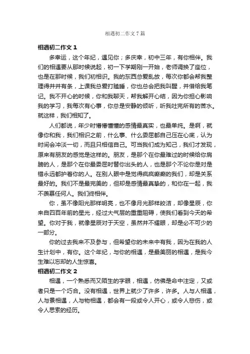 相遇初二作文7篇