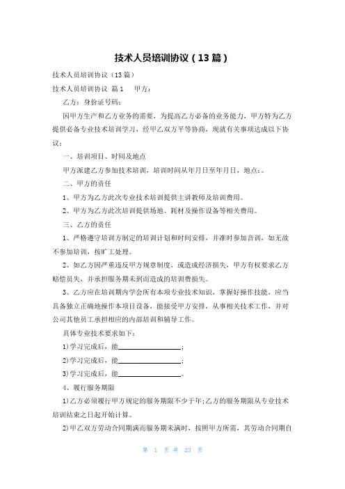 技术人员培训协议(13篇)