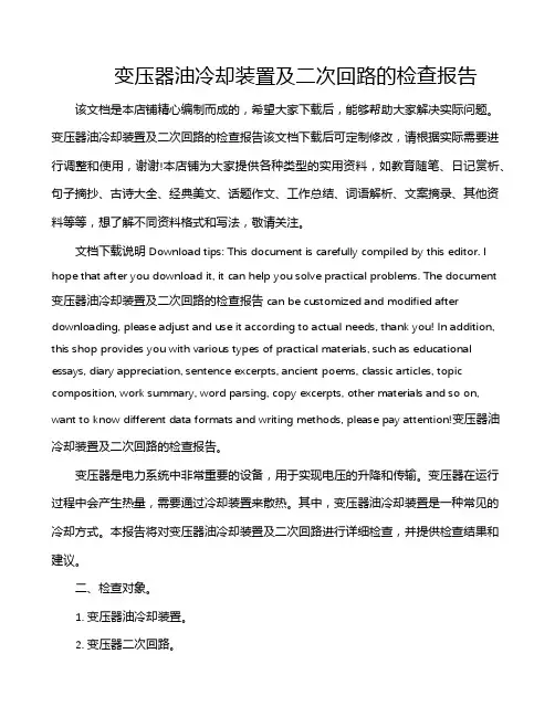 变压器油冷却装置及二次回路的检查报告
