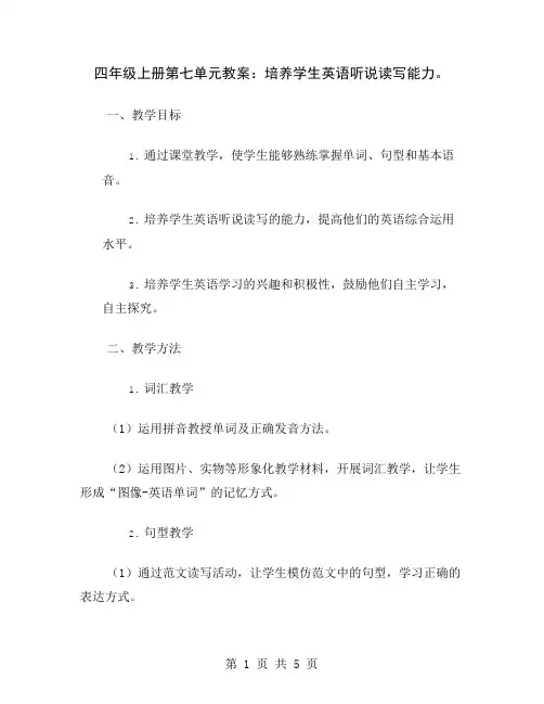 四年级上册第七单元教案：培养学生英语听说读写能力