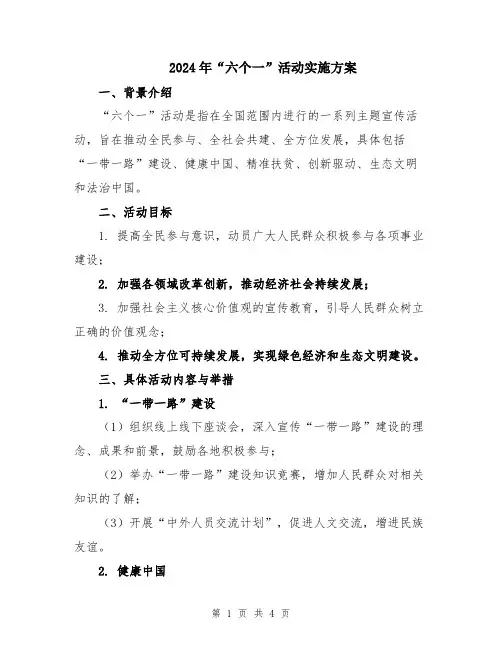 2024年“六个一”活动实施方案