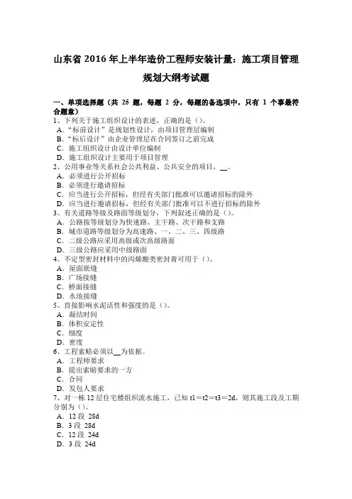山东省2016年上半年造价工程师安装计量：施工项目管理规划大纲考试题