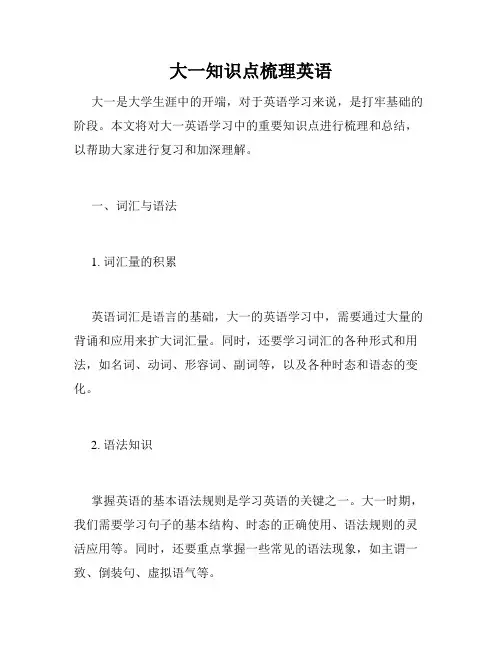 大一知识点梳理英语