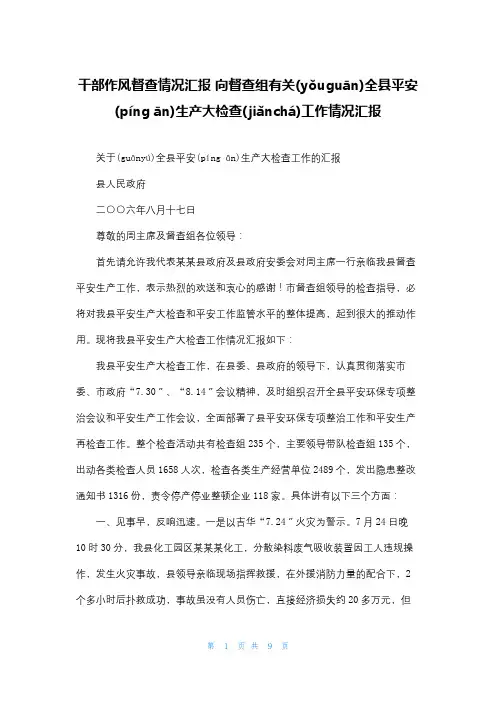 干部作风督查情况汇报 向督查组有关全县安全生产大检查工作情况汇报