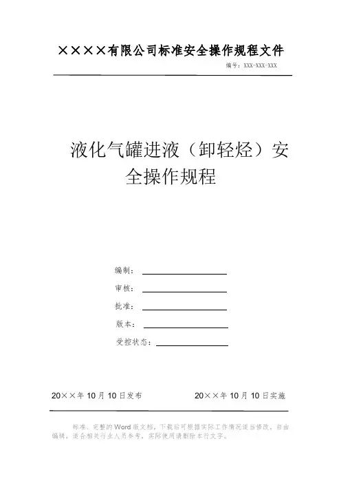 液化气罐进液(卸轻烃)安全操作规程 安全操作规程系列文件 岗位作业指导书 岗位操作规程 