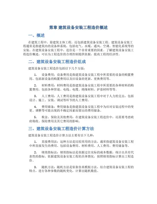第章 建筑设备安装工程造价概述