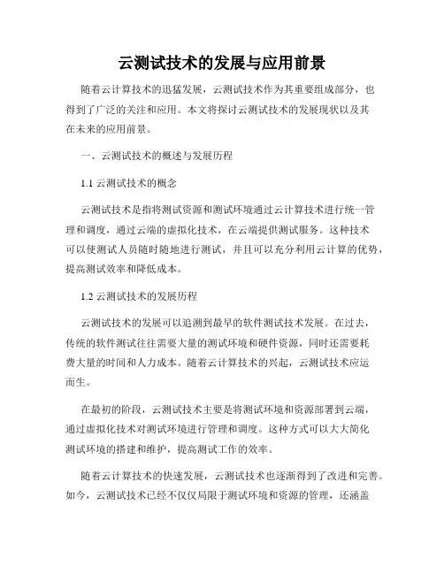 云测试技术的发展与应用前景