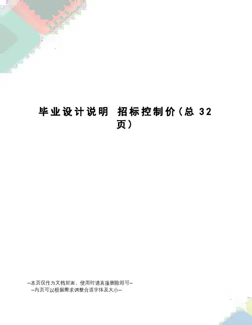 毕业设计说明招标控制价
