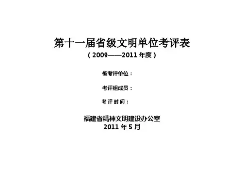第十一届省级文明单位考评表