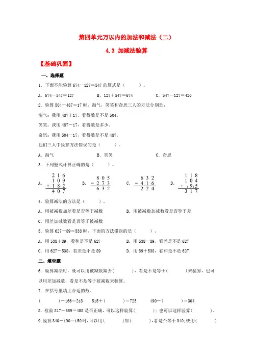 人教版三年级上册数学同步课时练 【分层作业】4.3 加减法验算(同步练习) (含答案)