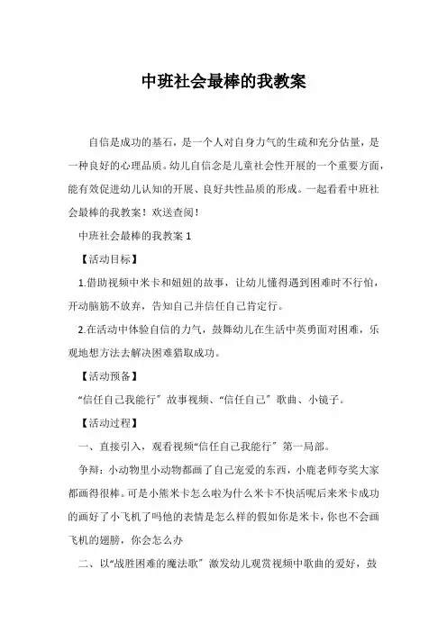(幼儿园教案)中班社会最棒的我教案